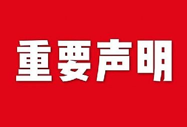 關(guān)于網(wǎng)站內(nèi)容違禁詞、極限詞失效說(shuō)明